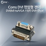 [Coms] 컴스 DVI-I 듀얼 to VGA 15핀 젠더 M/F ITB217 (DVI꺾임, 블랙)