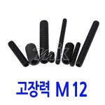 [MK] 무두렌치볼트(SCM435) M12x10