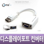 [Coms] 컴스 디스플레이 포트 to VGA 15핀 컨버터 M/F G1019 (화이트, 아날로그신호 변환)