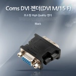 [Coms] DVI-A/D-SUB 15핀 젠더 M/F G2472 (블랙)