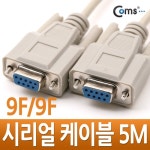 [Coms] 시리얼 9핀 케이블 F/F C0265 (5m)