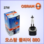 [오스람] 자동차정비 보수용 할로겐 전구 클리어 (880, 10PC/1PAC)