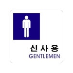 도어사인 신사용 (2514)