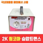 [한일테크] 링코아 승압 변압기 2KVA 국내기술 승압기 변압기 도란스