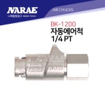 [BK] 타이어 게이지 파이프 자동구찌 (BK-1200) (PT 1/4, 1개)