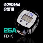 [교정기관 후로우디지탈]순간적산 주유 유량계 FD-K 25A (순간적산/순간유량/물,기름전용)