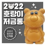 [제작/판촉] 호랑이 저금통