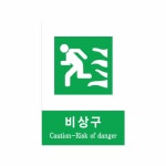 [밸류포인트] 안내 표지판 비상구 (포맥스/450x600mm, 안전보건표지/안내표지)