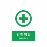 [밸류포인트] 안내 표지판 안전제일 (포맥스/450x600mm, 안전보건표지/안내표지)