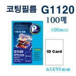 [피티코퍼레이션] 프린텍 코팅필름 G1120 (65x95mm,100mic,100매)