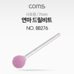 [Coms] 사포용 연마 드릴비트 BB276 (원형/7xL41mm)
