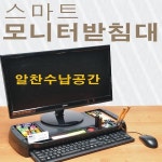 [일진실업] 스마트 모니터 받침대 (블랙)
