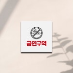[신광아크릴] 표지판 금연구역 (5T/150x150mm, 백색/포맥스, 벽부착용/안내판/디자인1)