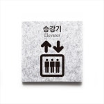 [신광아크릴] 안내표지판 승강기 엘리베이터 (100x100mm/5T, 마블/인조대리석, 벽부착용/안내판/디자인1)