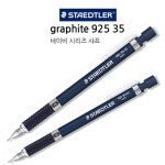 [스테들러] 제도샤프 그라파이트 925 35 (0.5mm, 1개, 네이비바디)