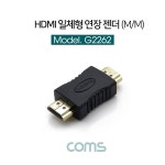 [Coms] HDMI 일체형 연장 젠더 M/M G2262 (48x21x10mm, 블랙)