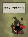 염라대왕도 반한 똑똑한 보일러 리모콘 by SooWon Song - Issuu 염라대왕도 반한 똑똑한 보일러 리모콘