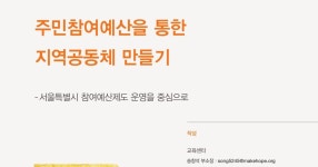 HOPE Report 03 - 주민참여예산을 통한 지역공동체 만들기 by The Hope Institute - Issuu HOPE Report 03 - 주민참여예산을 통한... 