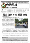台灣環境雙周刊第71期 by Taiwan Environmental Protection Union - Issuu 台灣環境雙周刊第71期