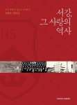 서강, 그 사랑의 역사 by Song Jung Kim - Issuu 서강, 그 사랑의 역사