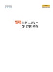 탈핵으로그려본에너지의미래 by Greenkorea - Issuu 탈핵으로그려본에너지의미래