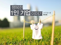 행복한기업 장운 | 행복한 1인기업 이야기 by Jinho Jung - Issuu 행복한 1인기업 이야기