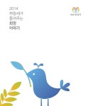 2014 파랑새가 들려주는 희망 이야기 by 위스타트 - Issuu 2014 파랑새가 들려주는 희망 이야기