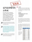 (이김컨설팅) 싱가포르에서의 소득세 by LEE KIM ALLIANCE PTE. LTD. - Issuu (이김컨설팅) 싱가포르에서의 소득세