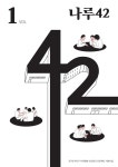 나루42(사이) 1호 by 광진문화재단 - Issuu 나루42(사이) 1호