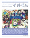 평화캠프 2018 여름호 No.55 (수정) by 평화캠프 - issuu 평화캠프 2018 여름호 No.55 (수정)