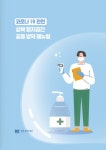 코로나19 관련 성북 협치공간 공동 방역 매뉴얼 by 동북권NPO - Issuu 코로나19 관련 성북 협치공간 공동 방역 매뉴얼