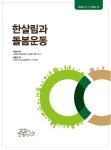 한살림과 돌봄운동(2020.12) by 모심과살림연구소 - Issuu