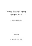 2020년 서경대학교 대학원 자체평가보고서(경영문화대학원) by skuinc skuinc - Issuu 2020년 서경대학교 대학원 자체평가보고서... 
