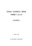 2020년 서경대학교 대학원 자체평가보고서(일반대학원) by skuinc skuinc - Issuu 2020년 서경대학교 대학원 자체평가보고서(일반대학원)