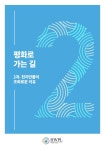 평화로 가는 길 2 by HWPL - Issuu 평화로 가는 길 2