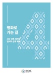 평화로 가는 길 4 by HWPL - Issuu 평화로 가는 길 4