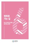 평화로 가는 길 6 by HWPL - Issuu 평화로 가는 길 6