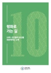 평화로 가는 길 10 by HWPL - Issuu 평화로 가는 길 10