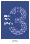 평화로 가는 길 3 by HWPL - Issuu 평화로 가는 길 3