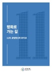 평화로 가는 길 11 by HWPL - Issuu 평화로 가는 길 11