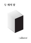 두 개의 창 : above by HKNU Design - Issuu 두 개의 창 : above