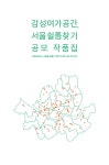 감성여가공간, 서울쉴틈찾기 by MasilWIDE - Issuu 감성여가공간, 서울쉴틈찾기 