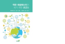 [자료집] 착한 재생에너지가 되기 위한 조건들 by Greenkorea - Issuu [자료집] 착한 재생에너지가 되기 위한 조건들