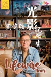 【Lifewire News 25】劉偉強 - 光影記人生 by 護．聯網 Lifewire - Issuu 【Lifewire News 25】劉偉強 - 光影記人生