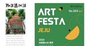 2023 제주 아트 페스타 - 자미갤러리 by 어몽아츠(amongArts) - Issuu 2023 제주 아트 페스타 - 자미갤러리