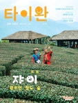 타이완 관광격월간 NO.48 (May-Jun.2023) by 타이완 관광격월간 - Issuu 타이완 관광격월간 NO.48 (May-Jun.2023)