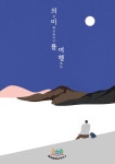 의성미래교육지구, 의미여행 1호 by diahn k - Issuu 의성미래교육지구, 의미여행 1호