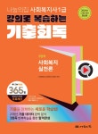 2024년 제22회 대비 강의로 복습하는 기출회독 : 사회복지실천론 by impass - Issuu 2024년 제22회 대비 강의로 복습하는 기출회독... 