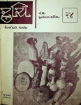 12 Ruchi Dec 1964 by Ekatra Foundation - Issuu 12 Ruchi Dec 1964