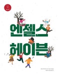 2023 엔젤스헤이븐 겨울호 소식지 by 엔젤스헤이븐 - Issuu 2023 엔젤스헤이븐 겨울호 소식지